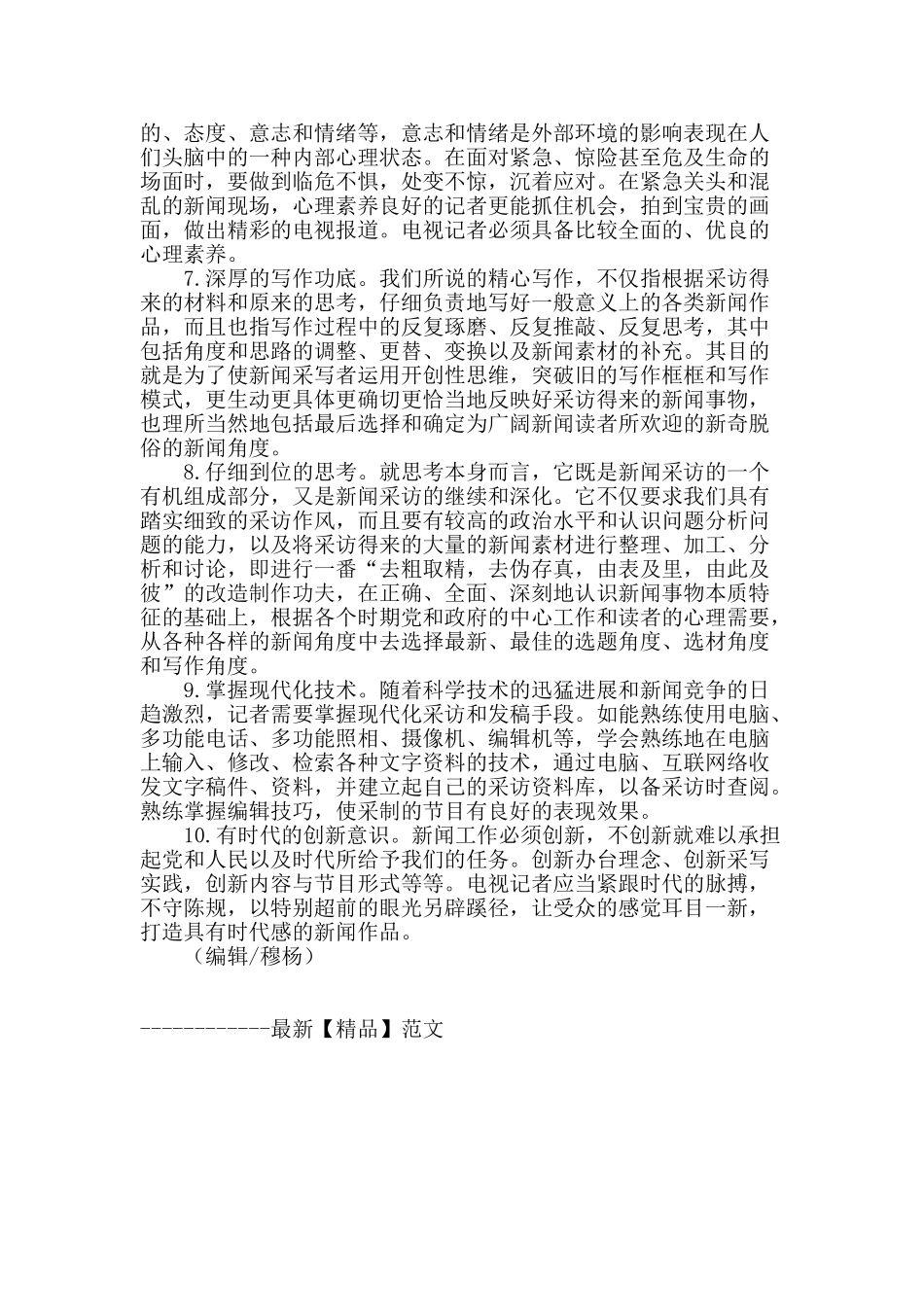 电视记者的素质要求_第2页