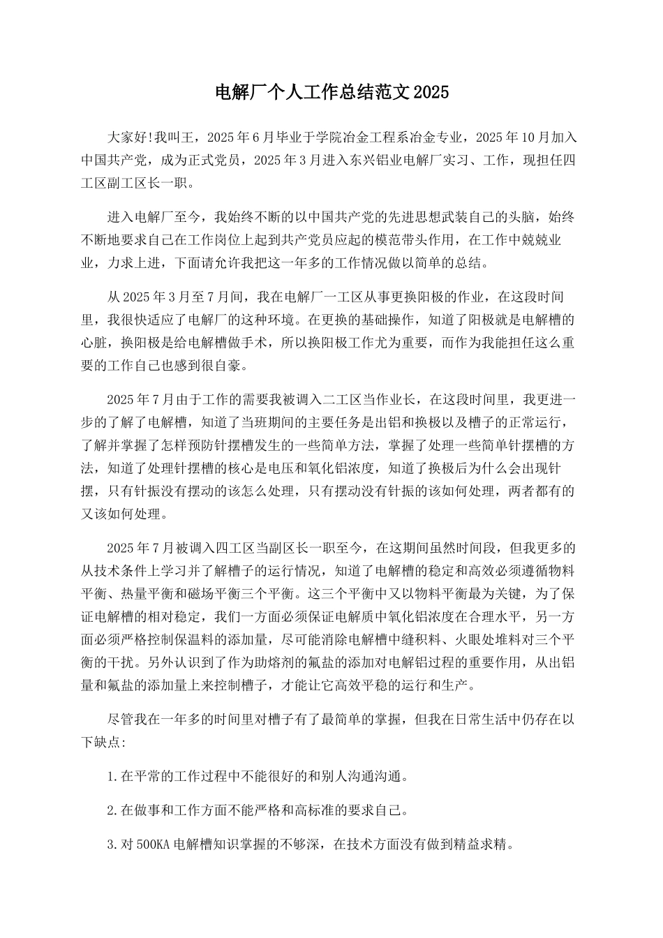 电解厂个人工作总结范文2025_第1页