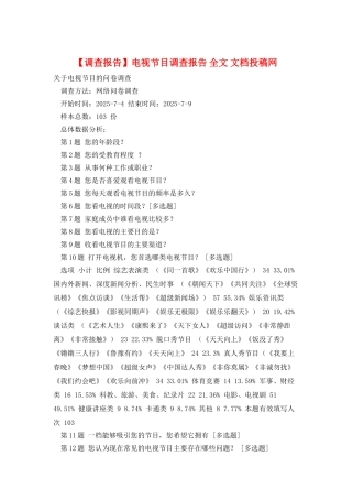 电视节目调查报告-全文-文档投稿网