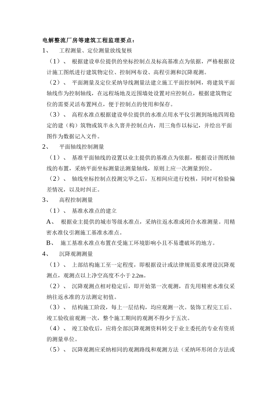 电解整流厂房等建筑工程监理要点_第1页