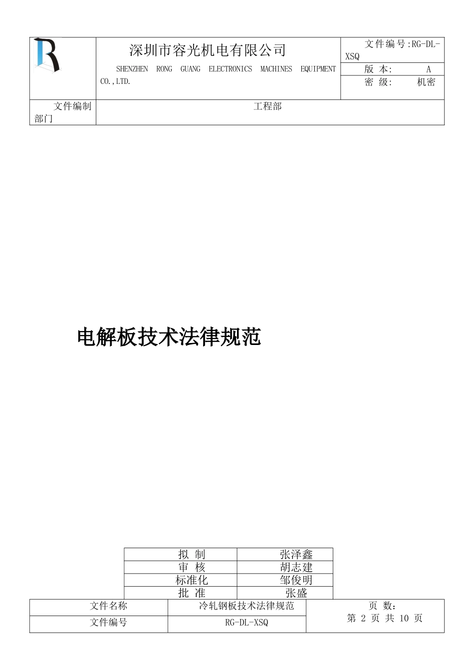 电解板技术规范_第1页