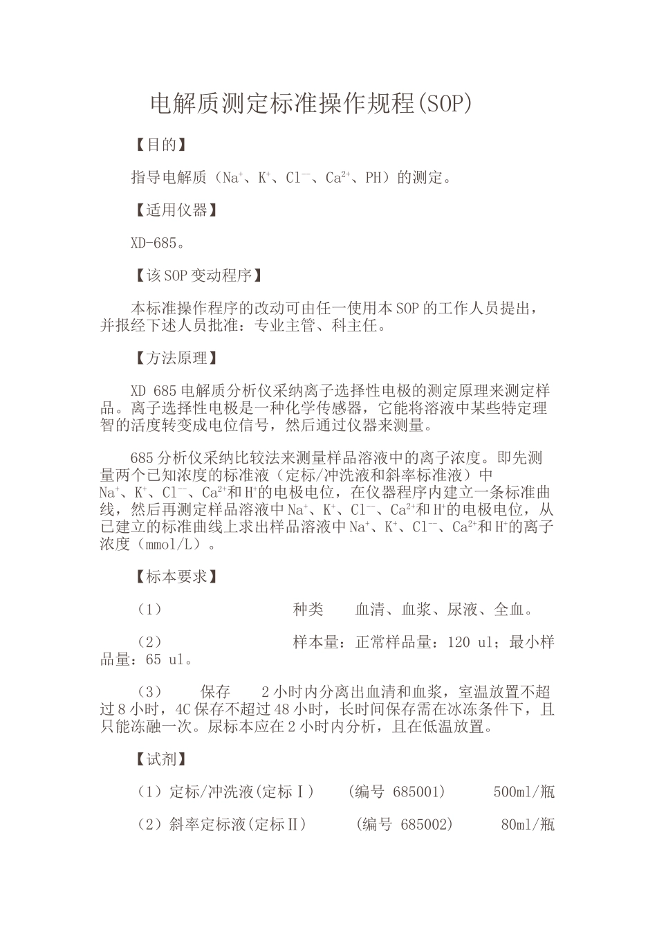 电解质测定标准操作规程_第1页