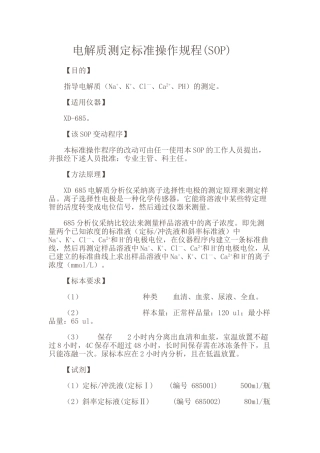 电解质测定标准操作规程