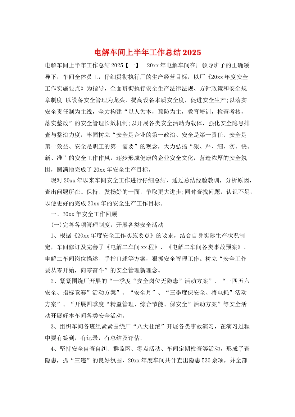 电解车间上半年工作总结2025_第1页