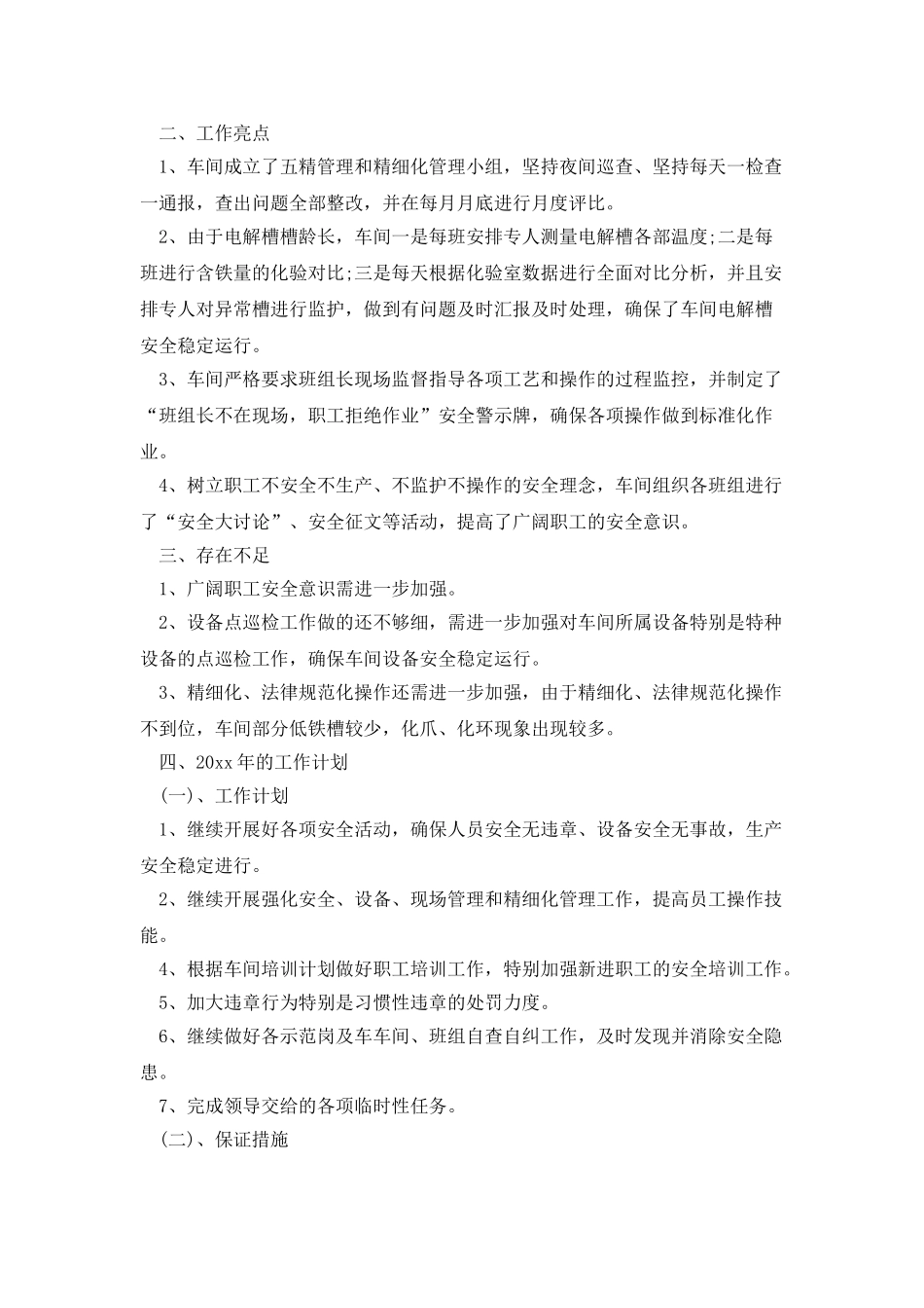 电解车间上半年工作总结2025_第3页