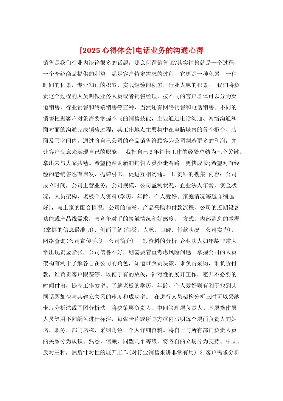 电话业务的交流心得_第1页