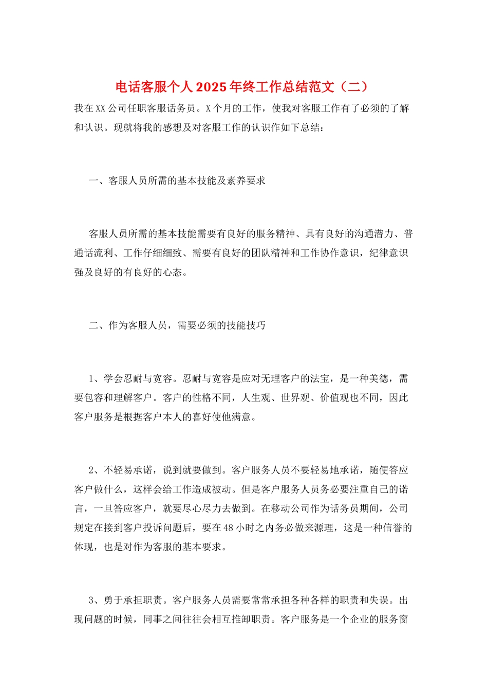 电话客服个人2025年终工作总结范文(二)_第1页