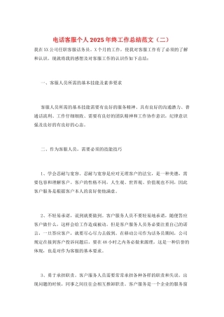 电话客服个人2025年终工作总结范文(二)