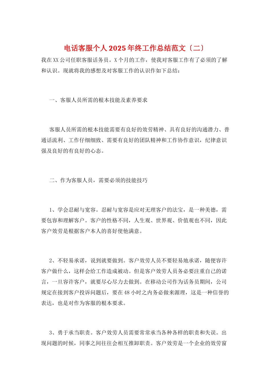 电话客服个人2025年终工作总结范文_第1页