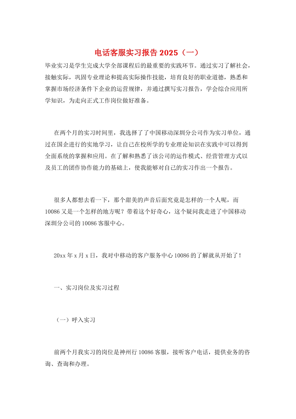 电话客服实习报告2025(一)_第1页