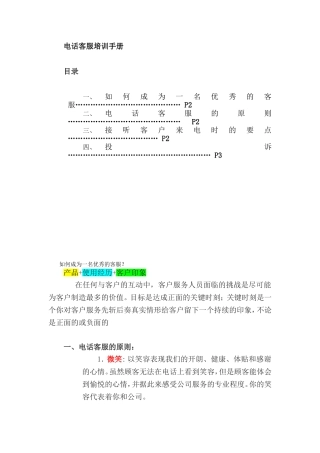 电话客服培训手册