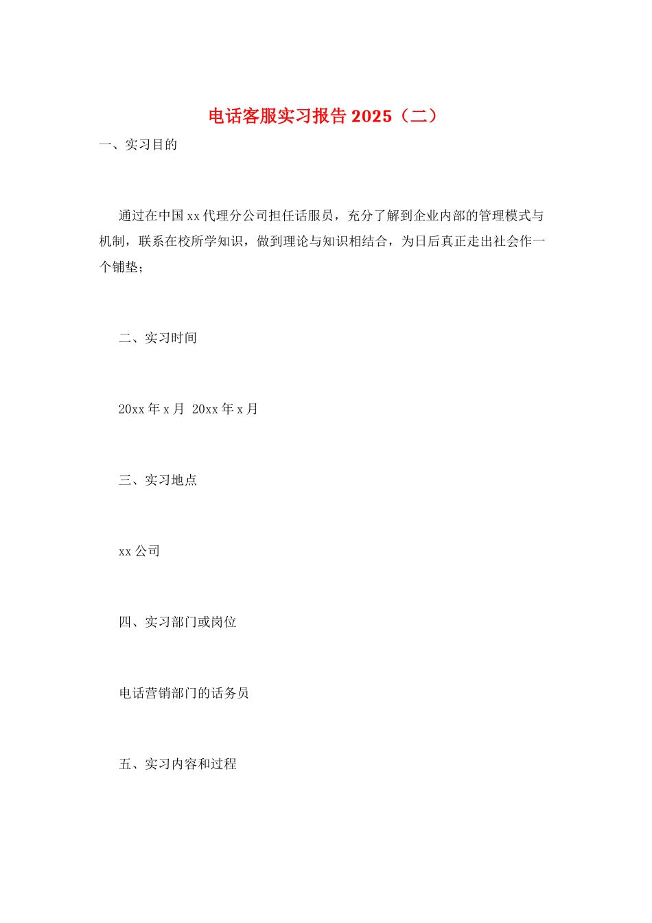 电话客服实习报告2025_第1页