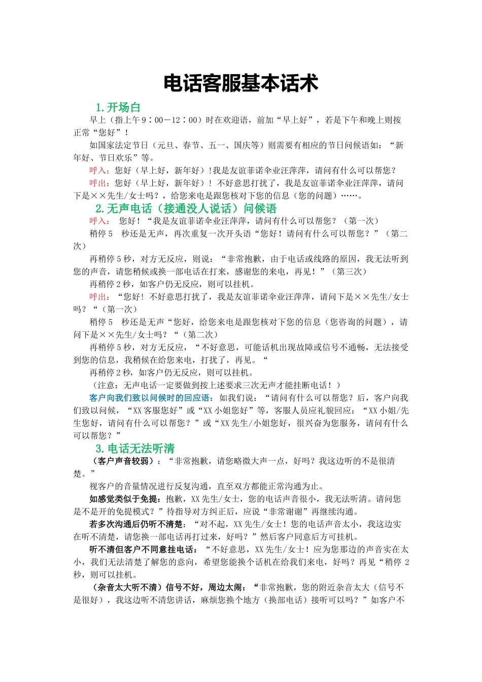 电话客服基本话术_第1页