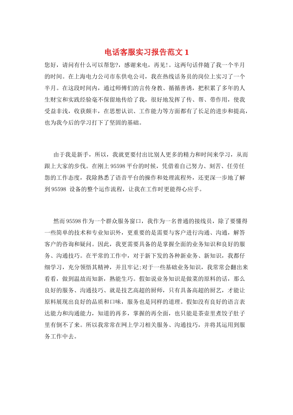 电话客服实习报告范文1_第1页