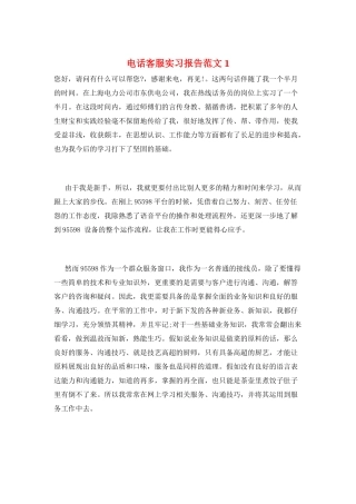 电话客服实习报告范文1
