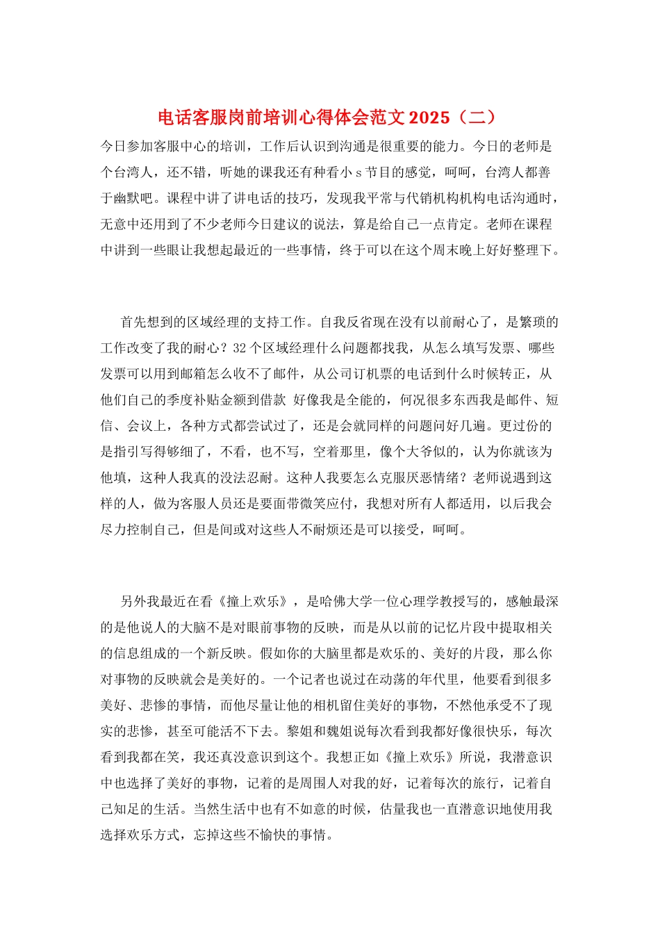 电话客服岗前培训心得体会范文2025(二)_第1页
