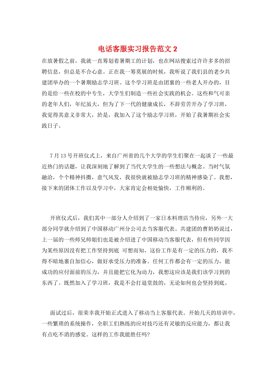 电话客服实习报告范文2_第1页