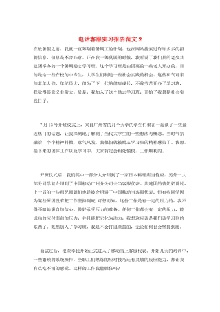 电话客服实习报告范文2