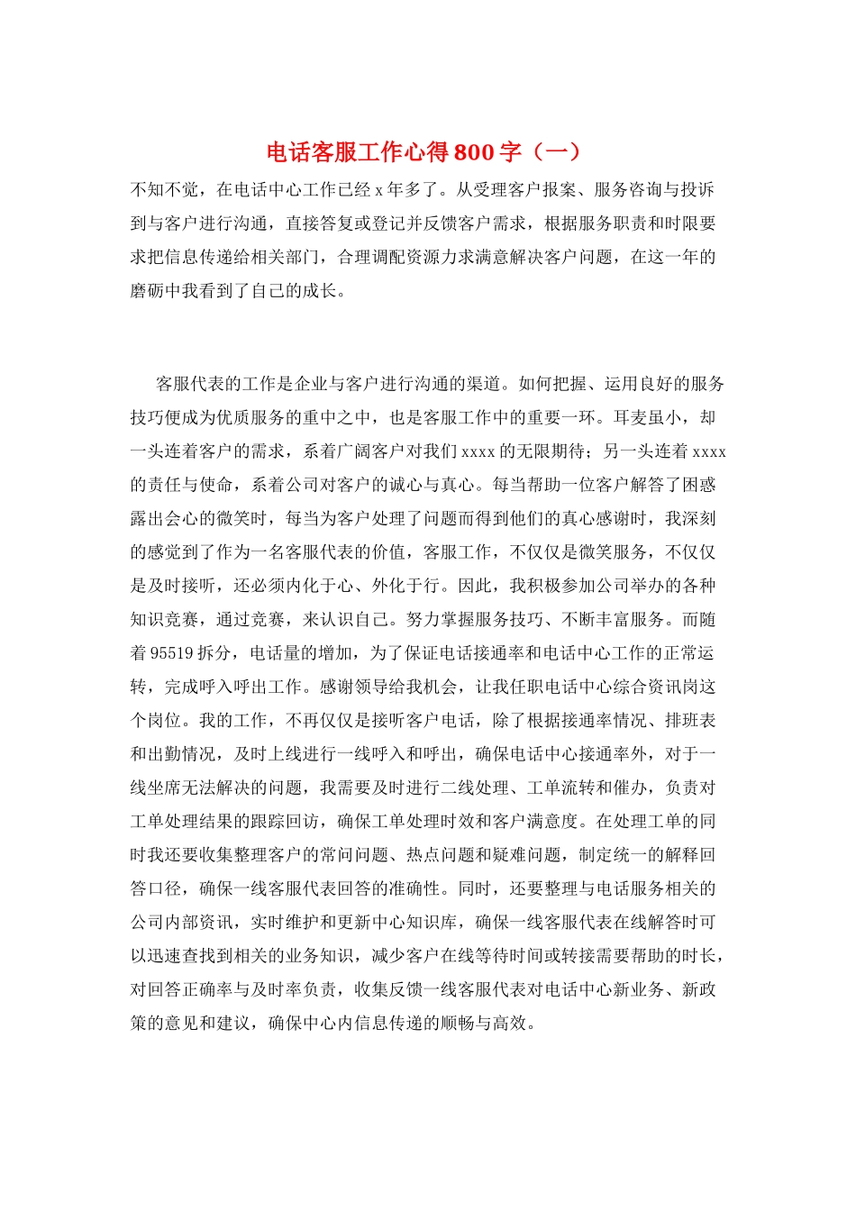 电话客服工作心得800字(一)_第1页