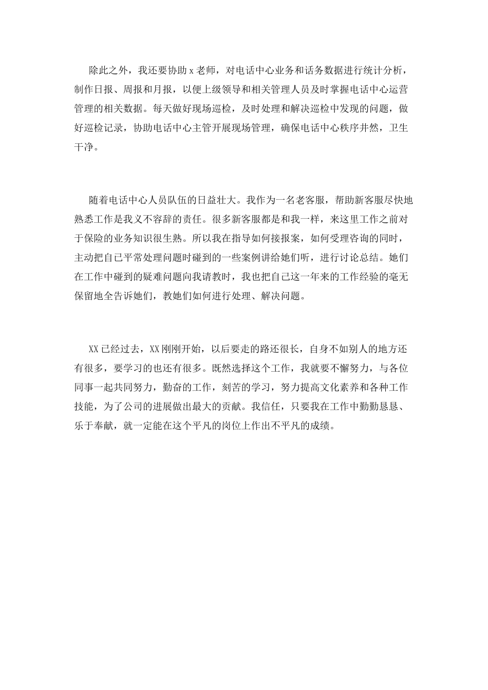 电话客服工作心得800字(一)_第2页