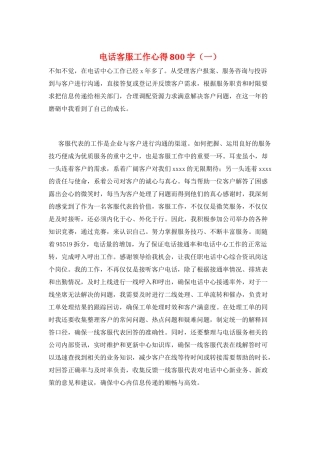 电话客服工作心得800字(一)