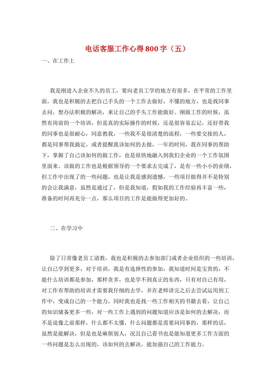 电话客服工作心得800字_第1页