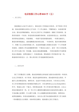 电话客服工作心得800字