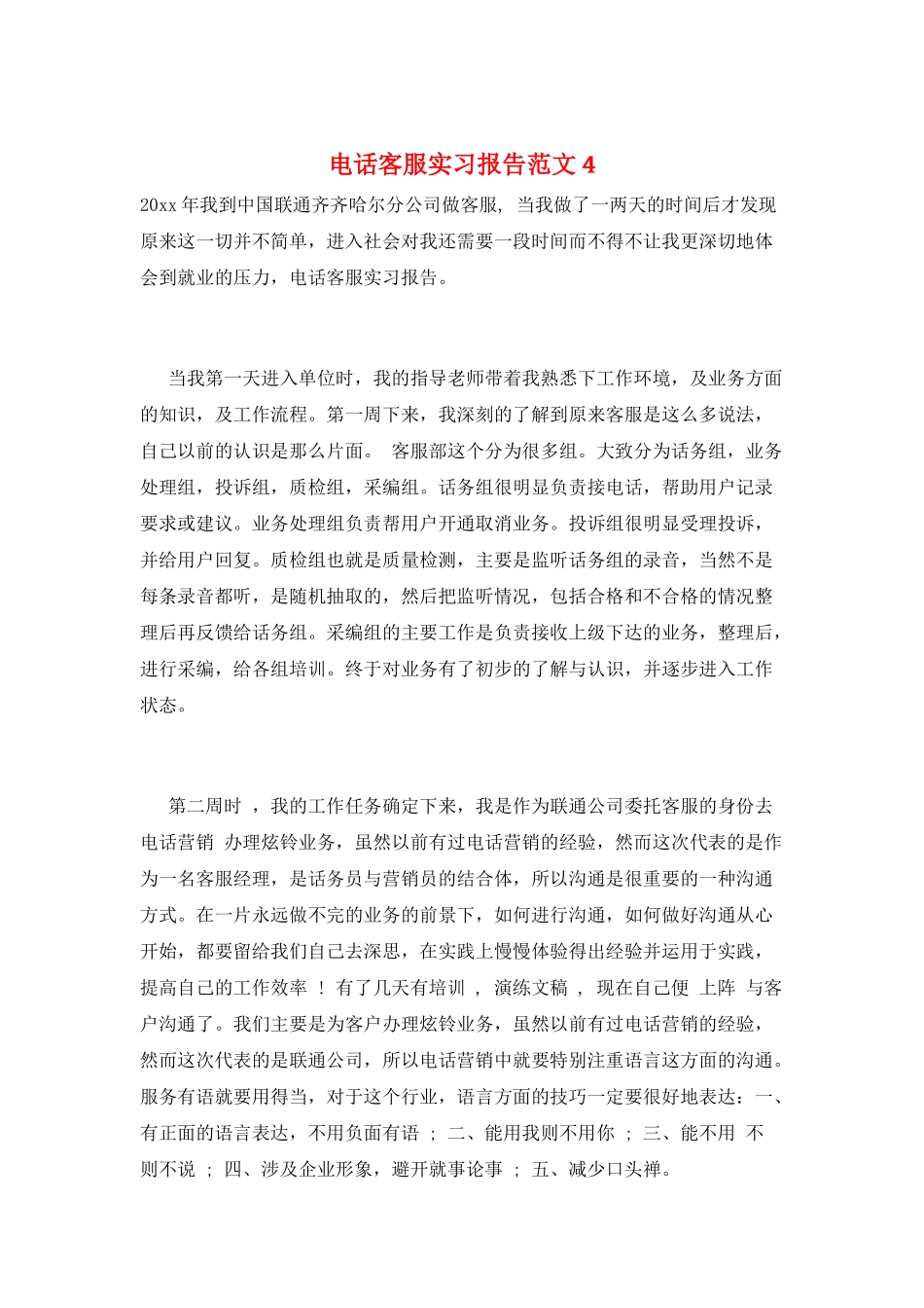 电话客服实习报告范文4_第1页
