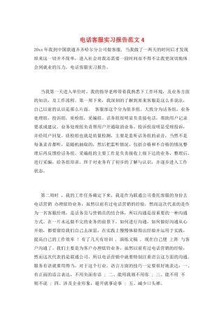电话客服实习报告范文4