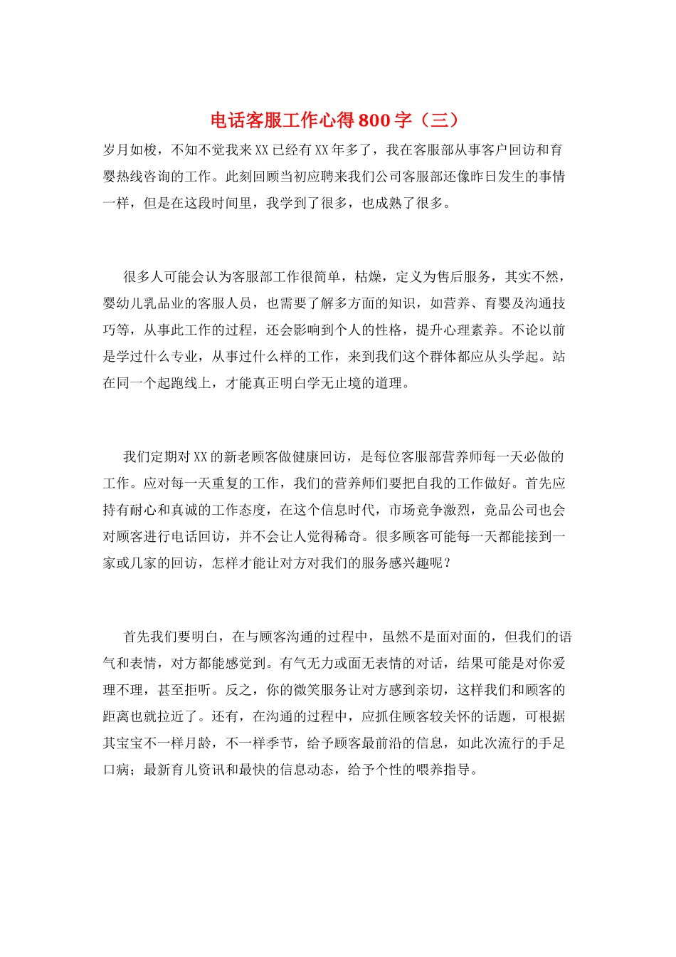 电话客服工作心得800字(三)_第1页