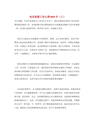 电话客服工作心得800字(三)