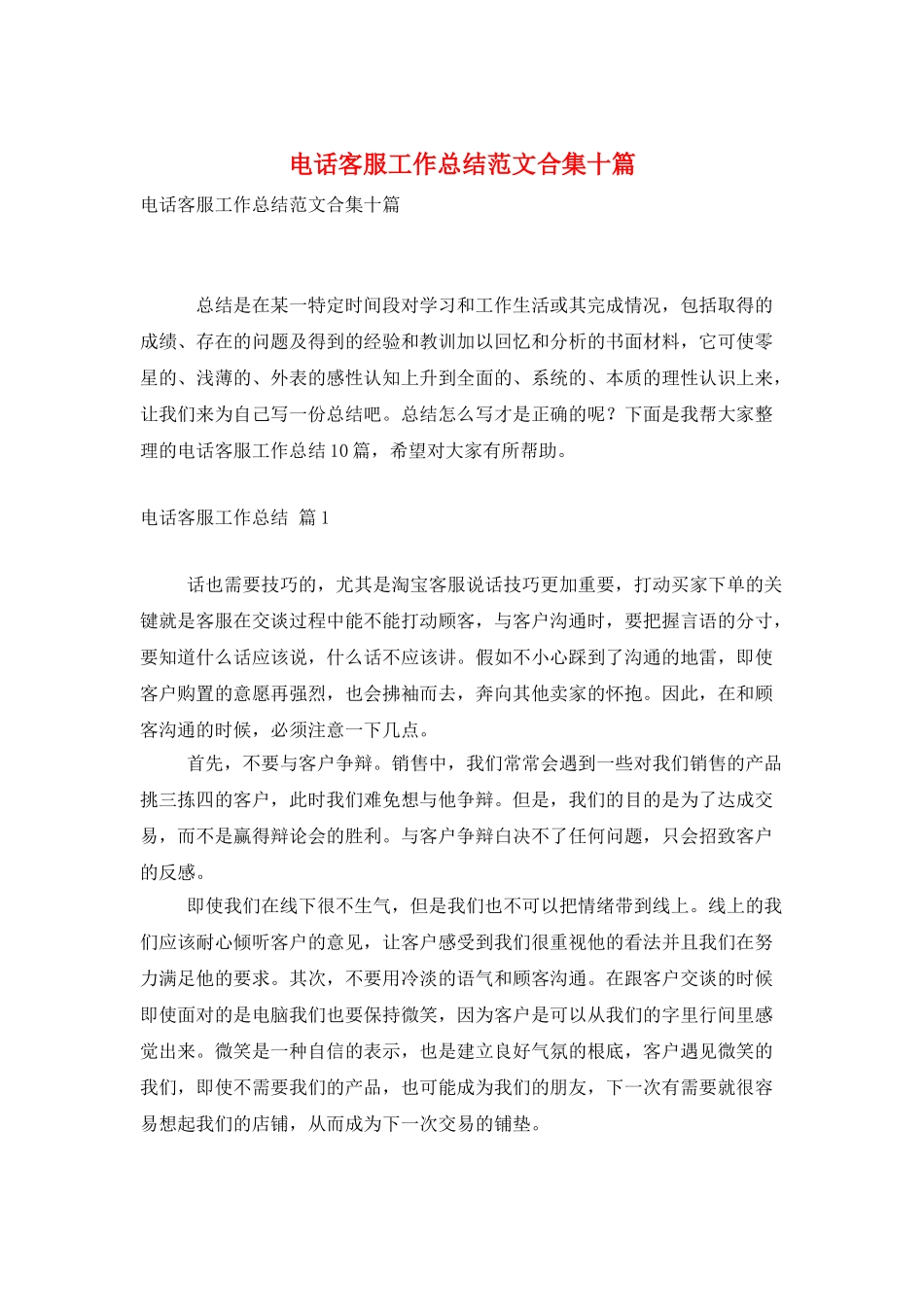 电话客服工作总结范文合集十篇_第1页