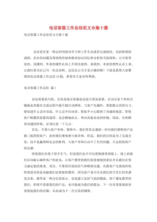 电话客服工作总结范文合集十篇