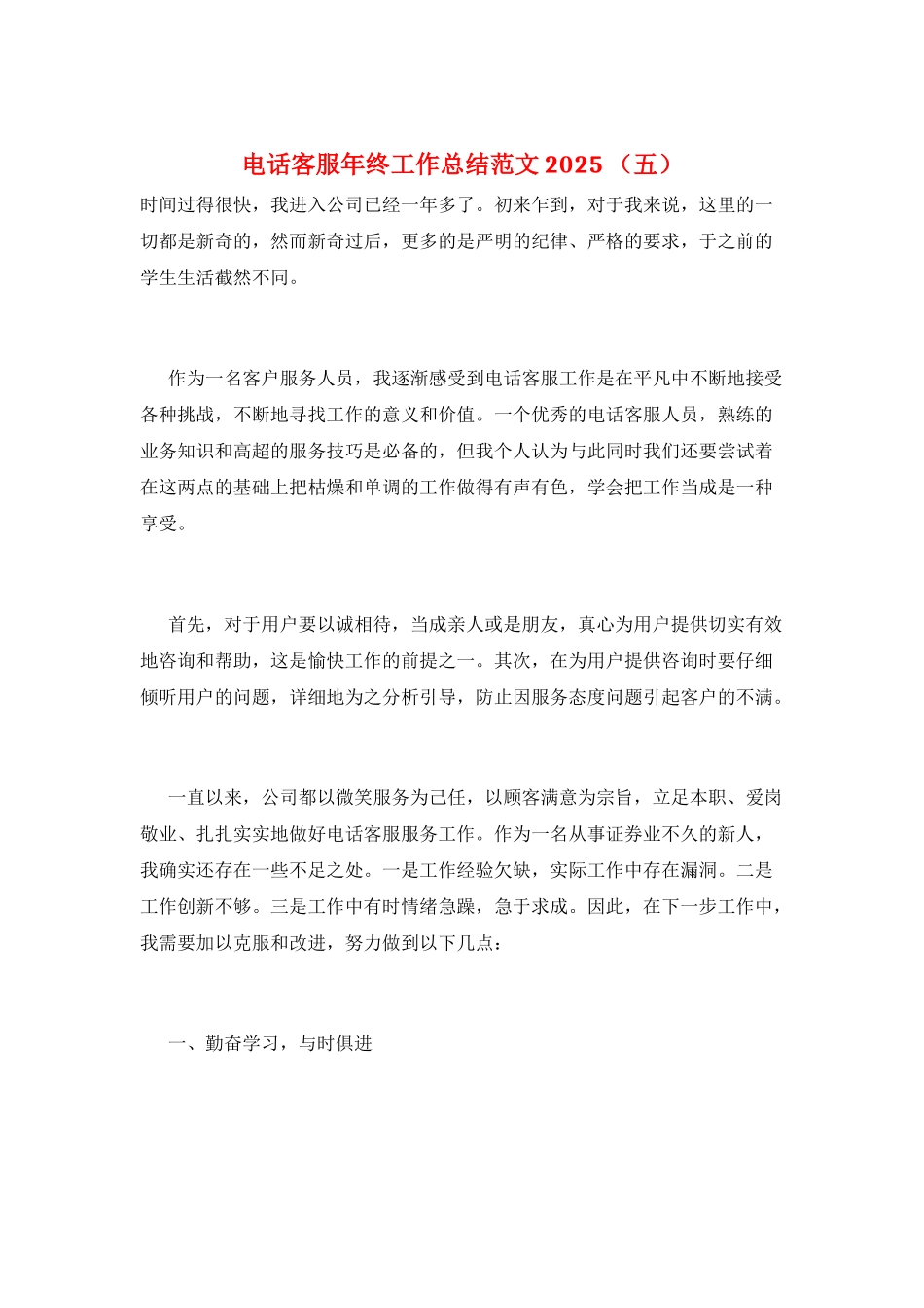 电话客服年终工作总结范文2025-(五)_第1页