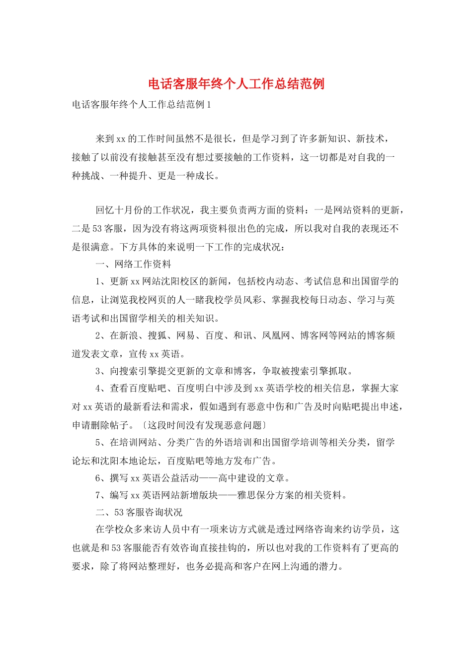 电话客服年终个人工作总结范例_第1页