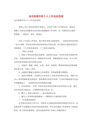 电话客服年终个人工作总结范例