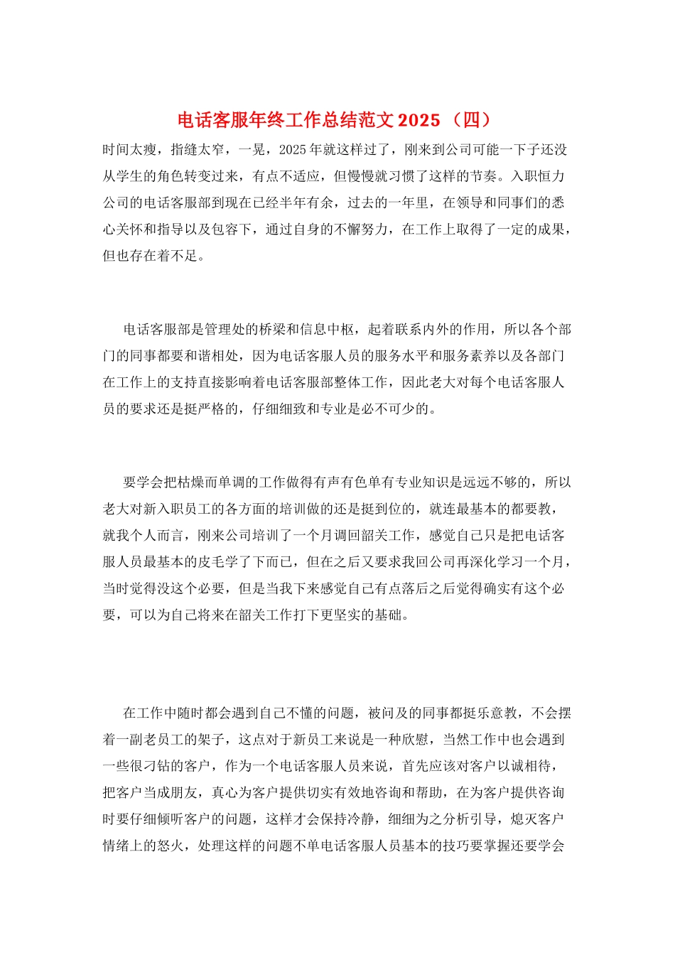 电话客服年终工作总结范文2025-_第1页