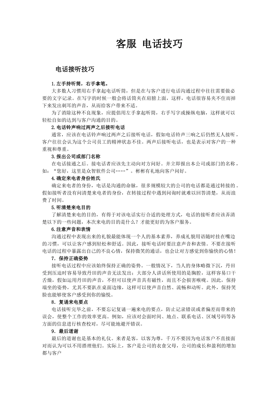 电话客服接听技巧与标准_第1页