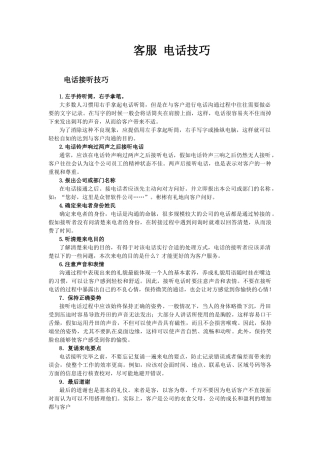 电话客服接听技巧与标准
