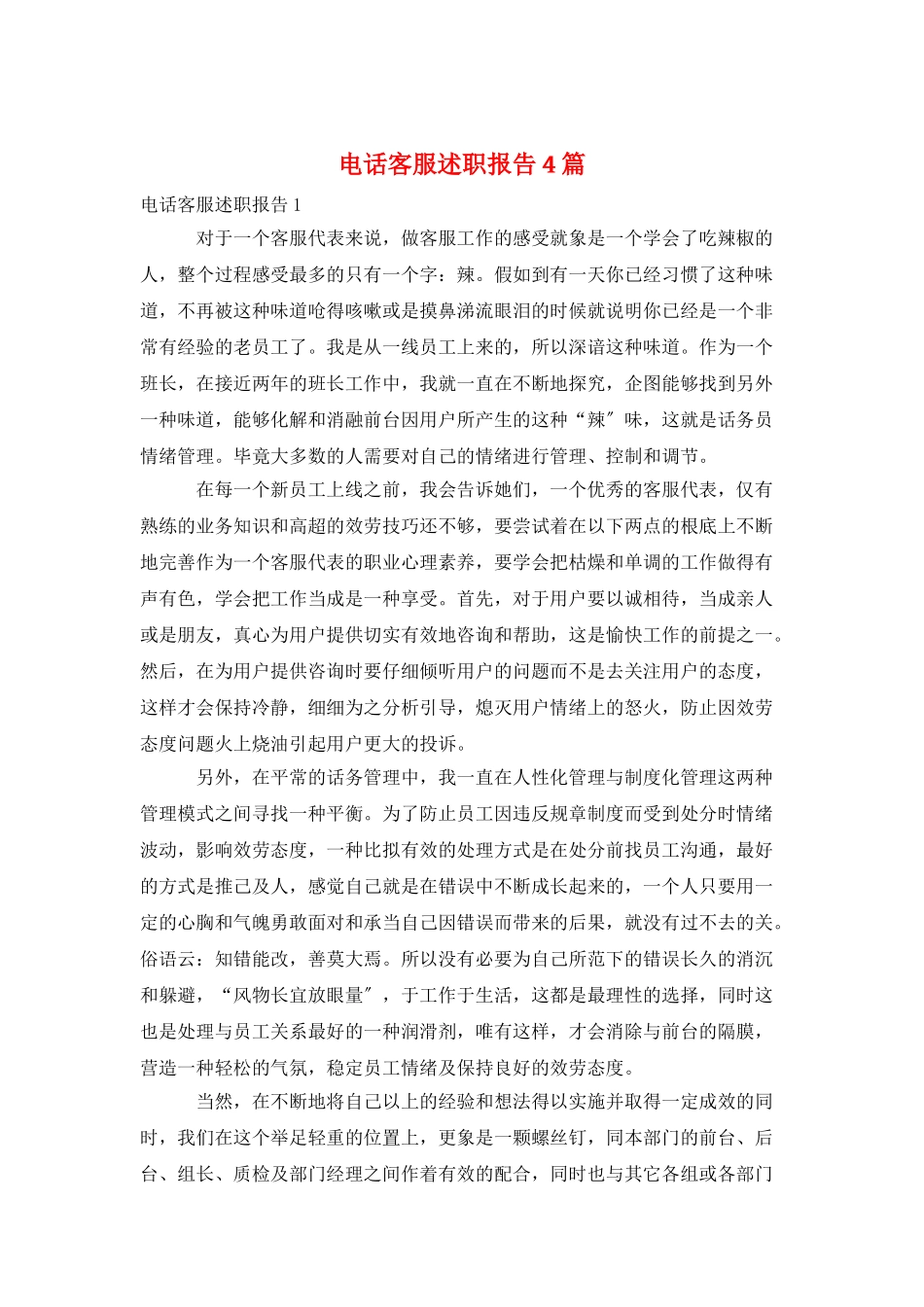 电话客服述职报告4篇_第1页