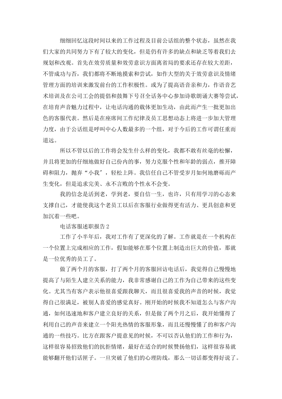 电话客服述职报告4篇_第3页