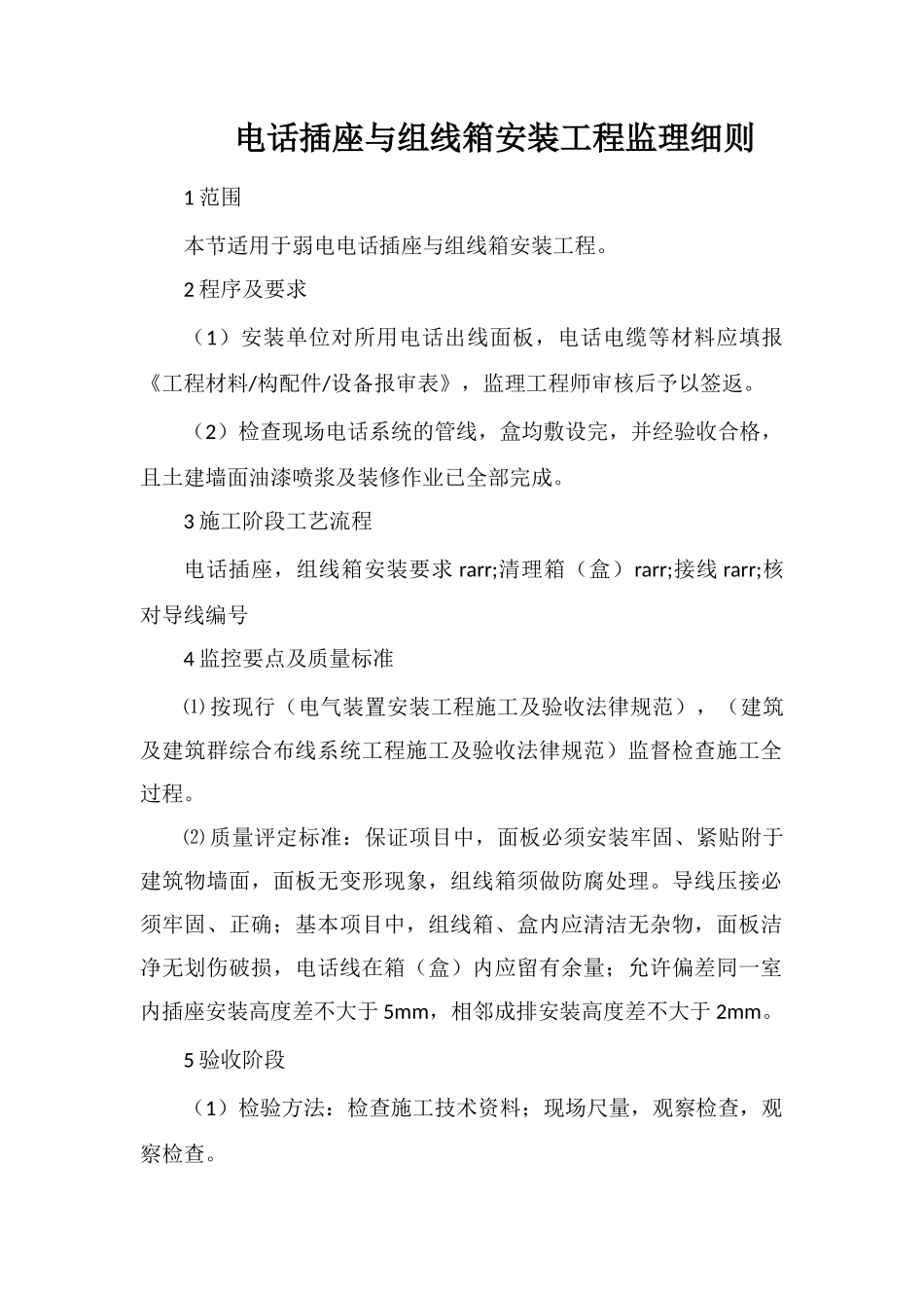 电话插座与组线箱安装工程监理细则_第1页