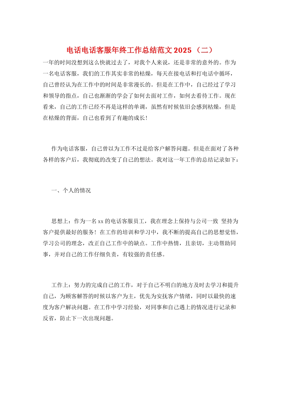 电话电话客服年终工作总结范文2025-_第1页