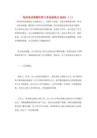 电话电话客服年终工作总结范文2025-