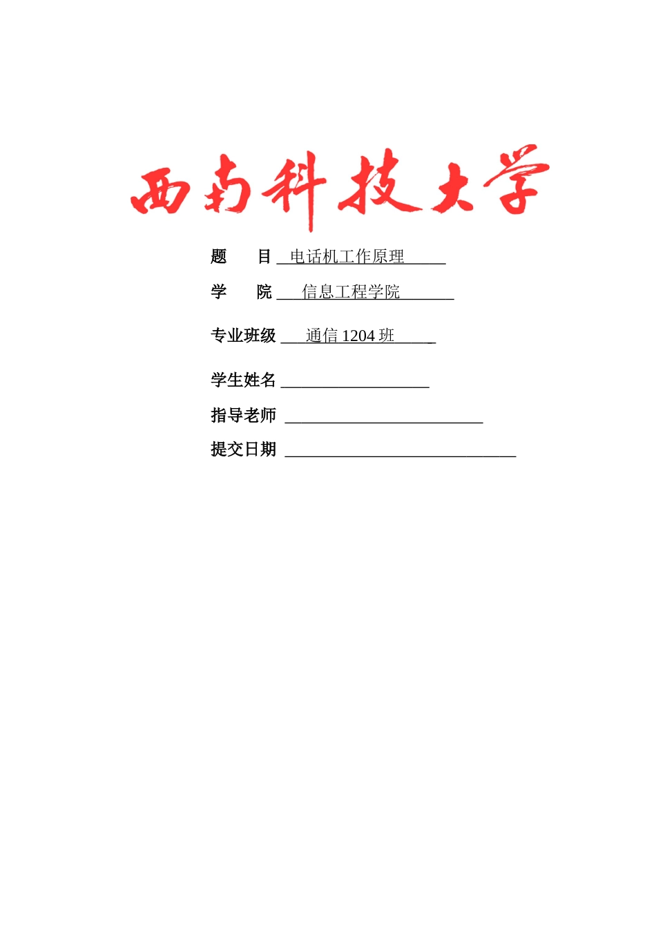 电话机工作原理 专业课程设计报_第1页