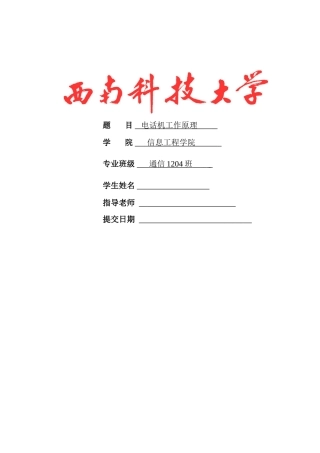 电话机工作原理 专业课程设计报