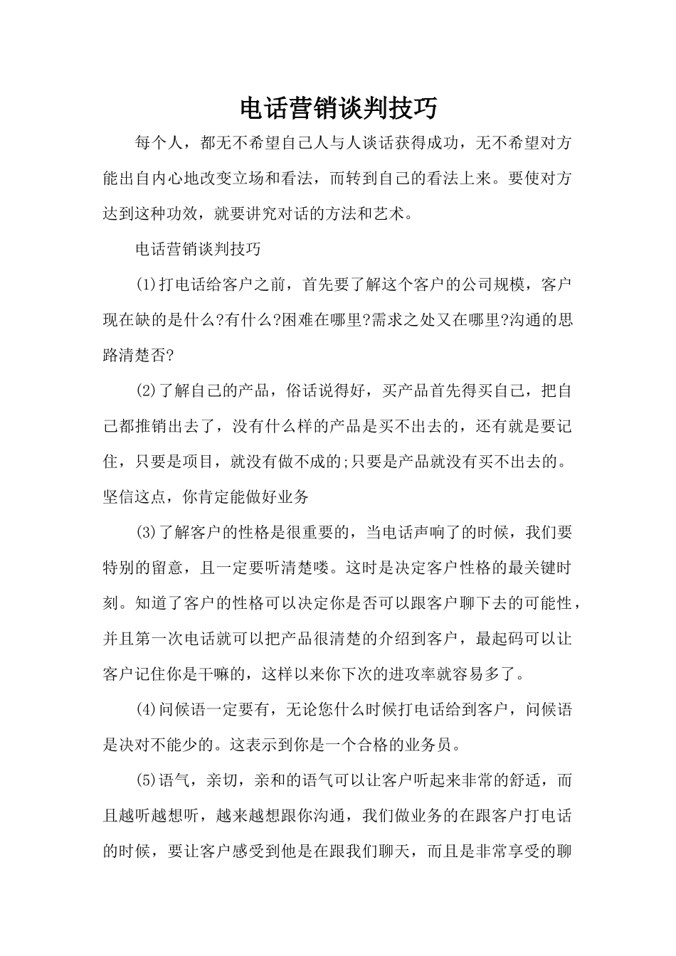 电话营销谈判技巧（标准版）_第1页