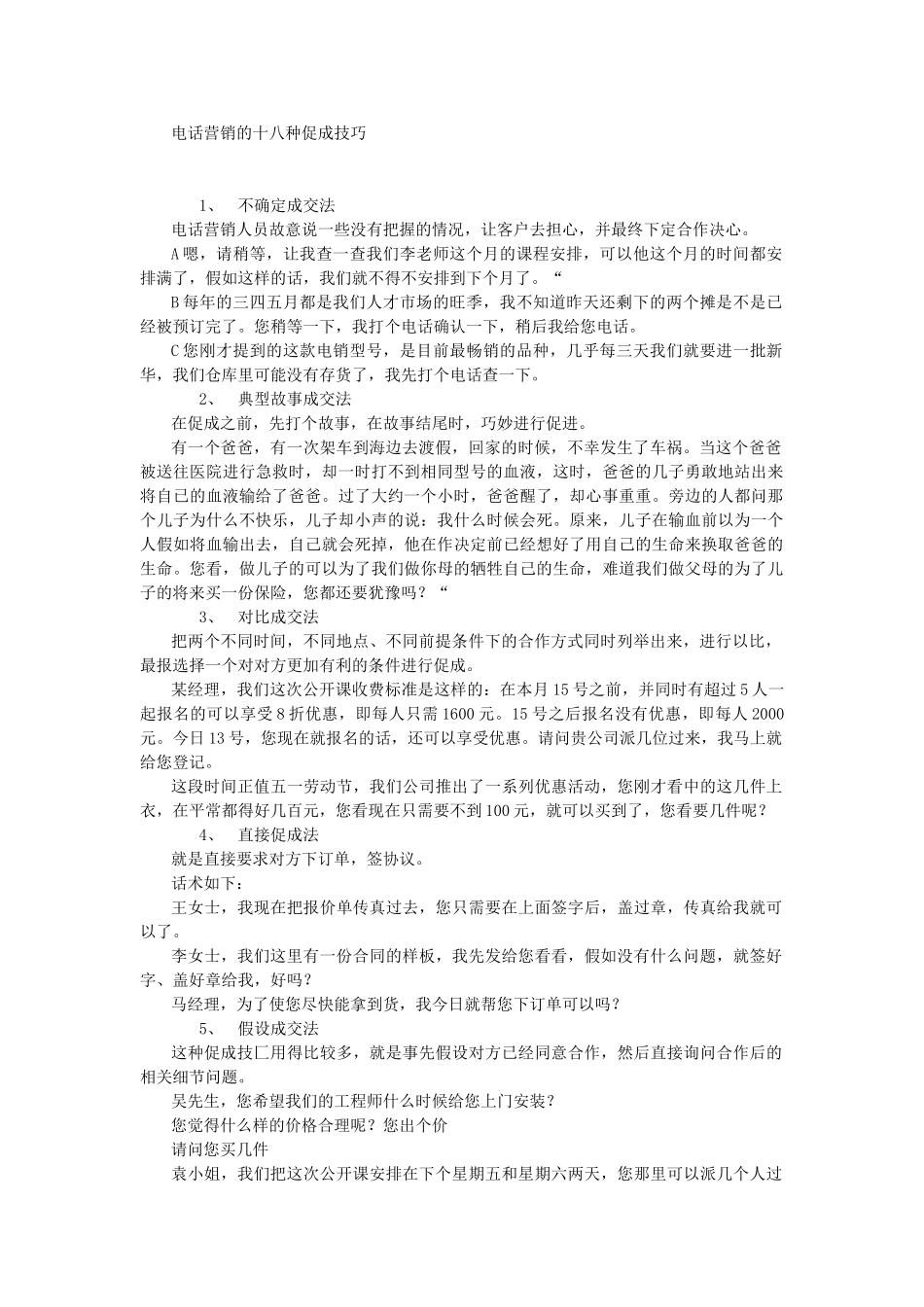 电话营销的十八种促成技巧_第1页