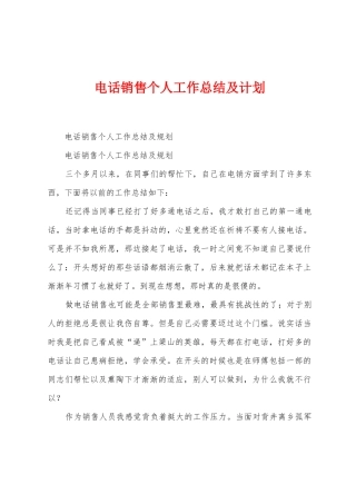 电话销售个人工作总结及计划