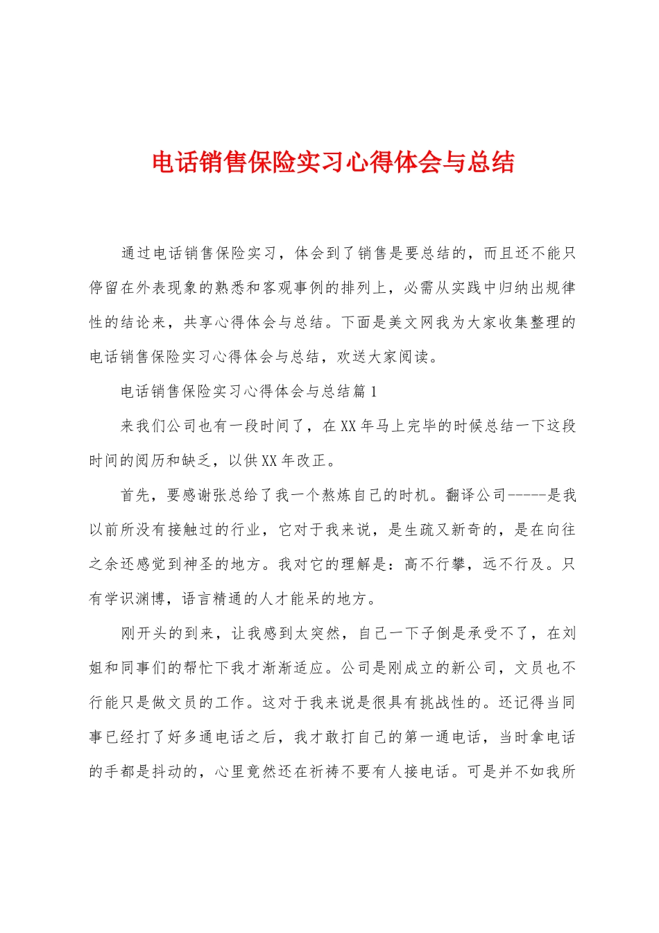 电话销售保险实习心得体会与总结_第1页